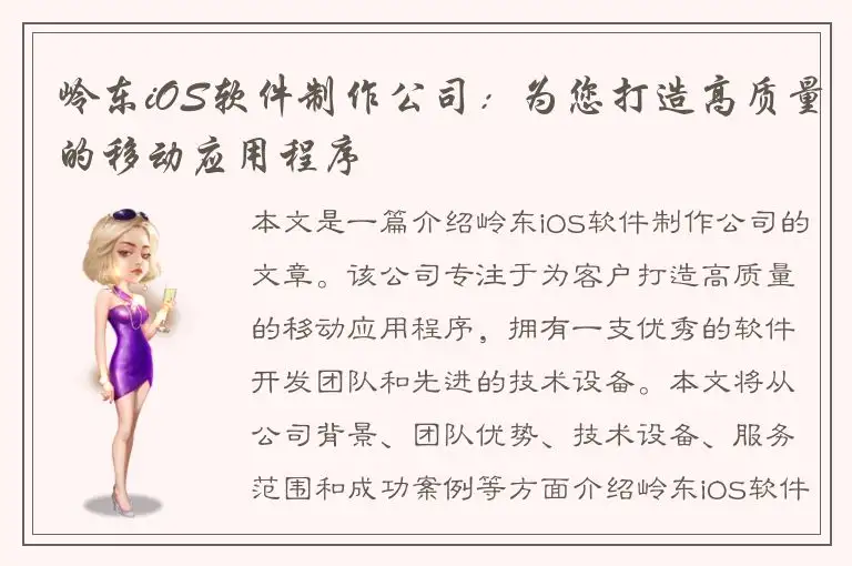 岭东iOS软件制作公司：为您打造高质量的移动应用程序
