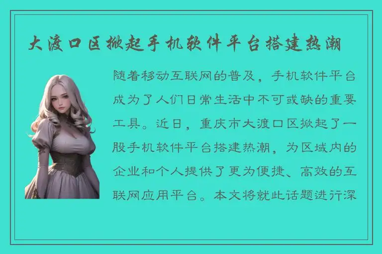 大渡口区掀起手机软件平台搭建热潮