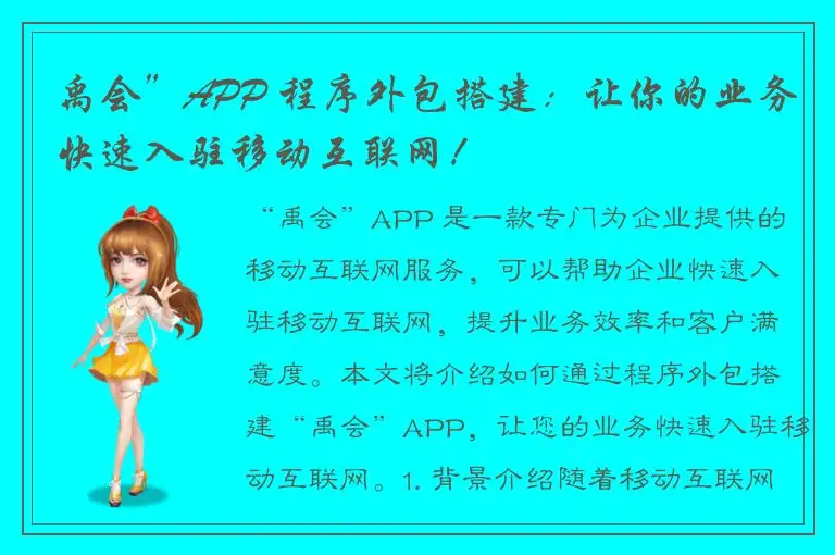 禹会”APP 程序外包搭建：让你的业务快速入驻移动互联网！