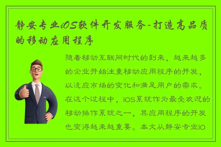 静安专业iOS软件开发服务-打造高品质的移动应用程序