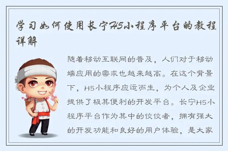 学习如何使用长宁H5小程序平台的教程详解