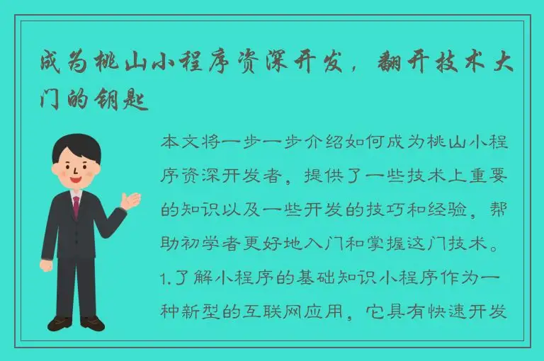 成为桃山小程序资深开发，翻开技术大门的钥匙