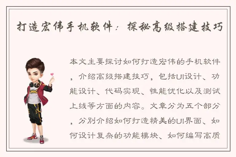 打造宏伟手机软件：探秘高级搭建技巧
