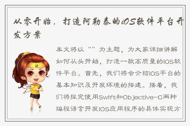 从零开始，打造阿勒泰的iOS软件平台开发方案