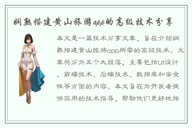 娴熟搭建黄山旅游app的高级技术分享