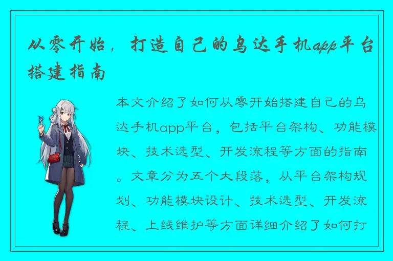 从零开始，打造自己的乌达手机app平台搭建指南