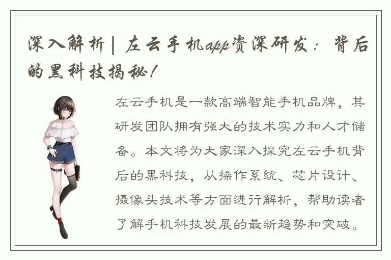 深入解析| 左云手机app资深研发：背后的黑科技揭秘！