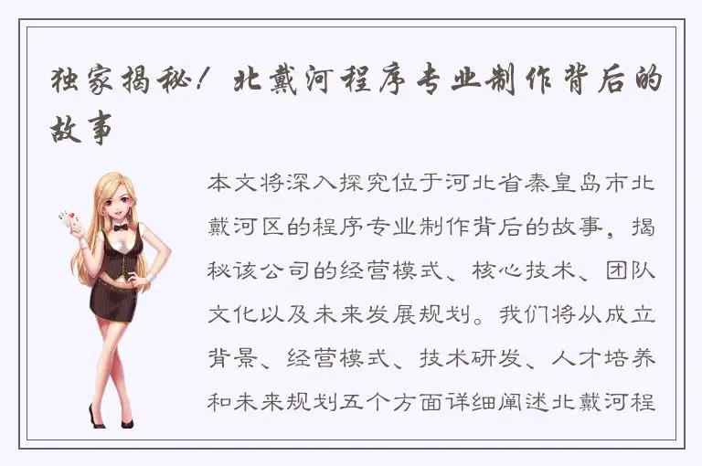 独家揭秘！北戴河程序专业制作背后的故事