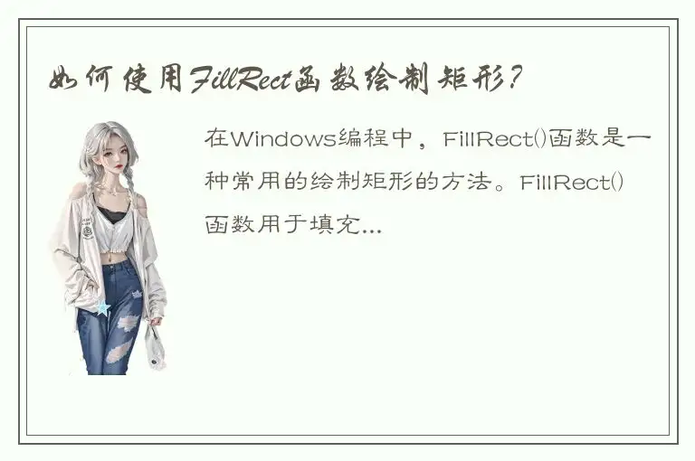 如何使用FillRect函数绘制矩形？