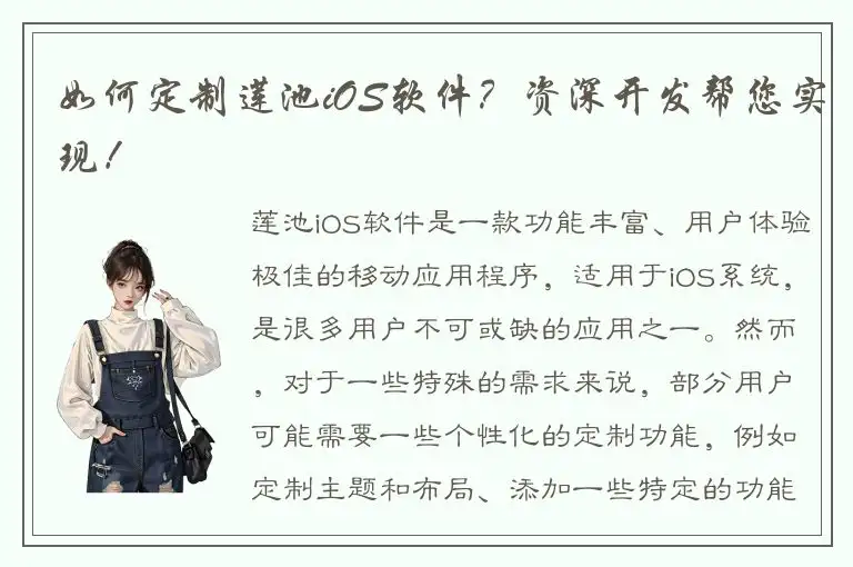 如何定制莲池iOS软件？资深开发帮您实现！