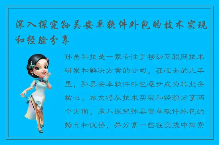 深入探究孙吴安卓软件外包的技术实现和经验分享