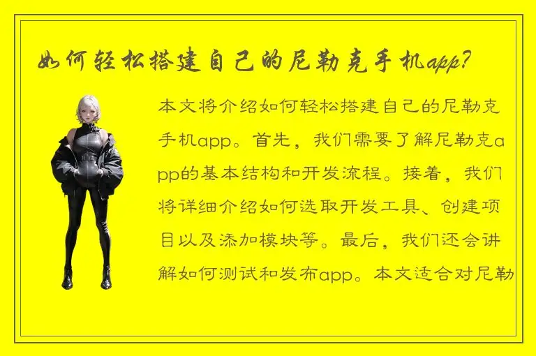 如何轻松搭建自己的尼勒克手机app？
