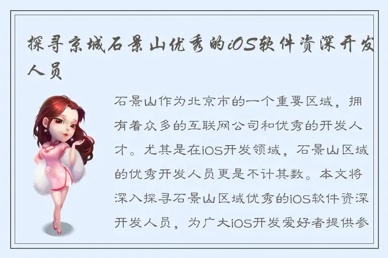 探寻京城石景山优秀的iOS软件资深开发人员