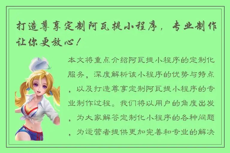打造尊享定制阿瓦提小程序，专业制作让你更放心！
