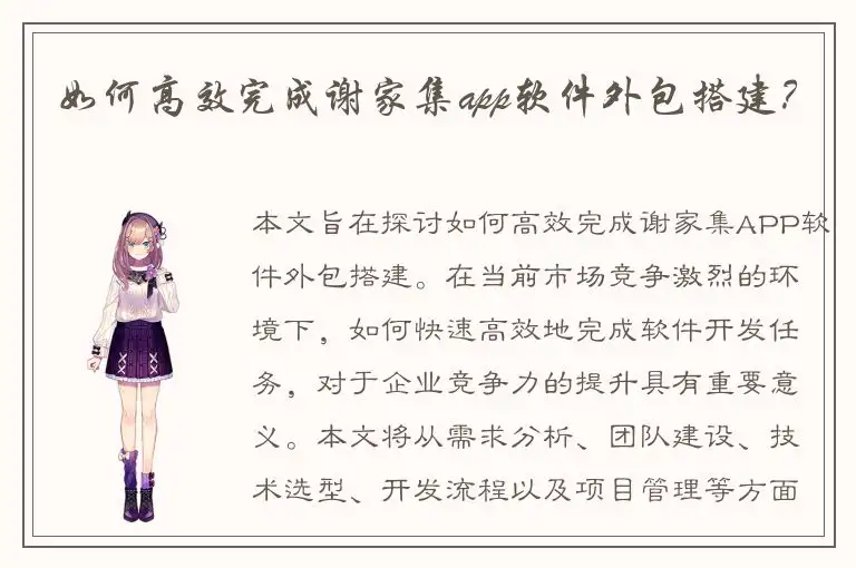 如何高效完成谢家集app软件外包搭建？
