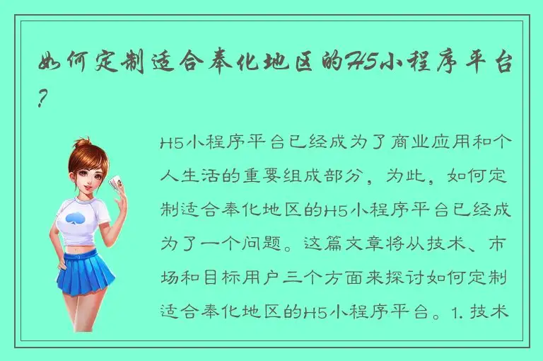 如何定制适合奉化地区的H5小程序平台？