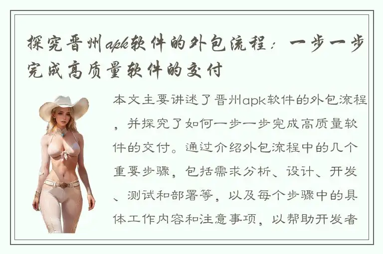 探究晋州apk软件的外包流程：一步一步完成高质量软件的交付