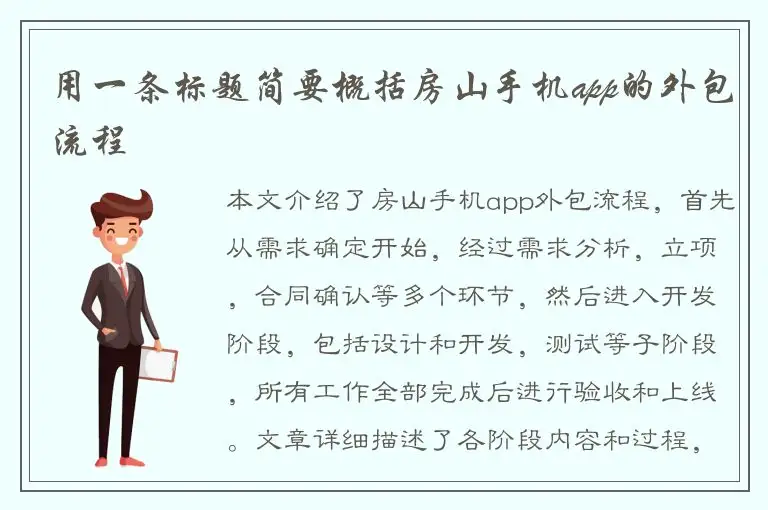 用一条标题简要概括房山手机app的外包流程