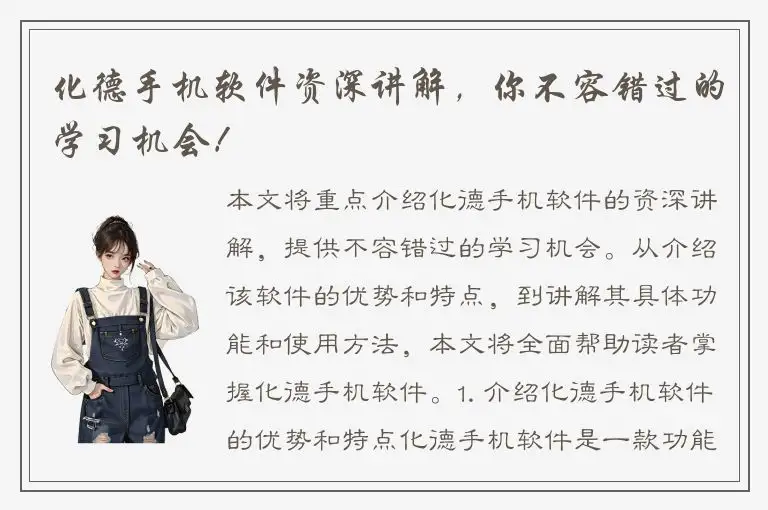 化德手机软件资深讲解，你不容错过的学习机会！