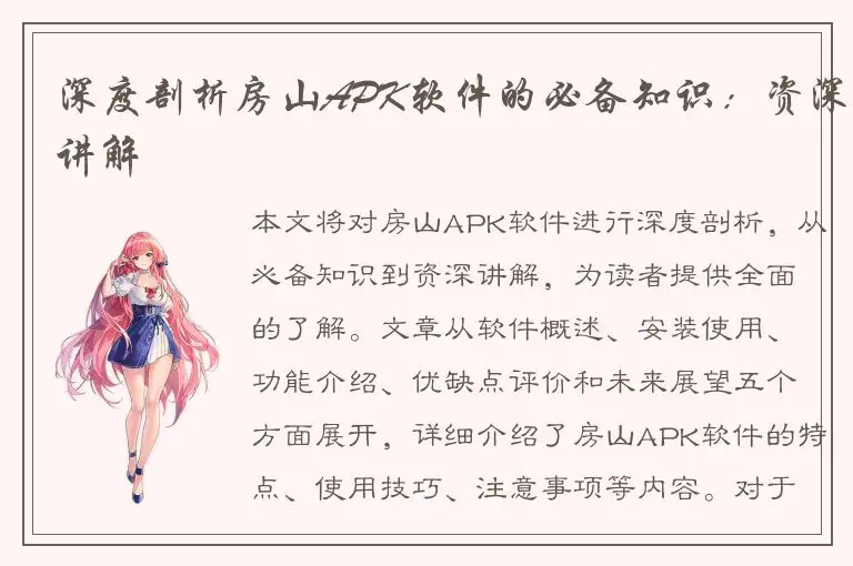 深度剖析房山APK软件的必备知识：资深讲解