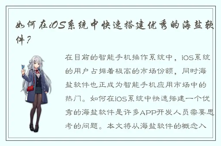 如何在iOS系统中快速搭建优秀的海盐软件？