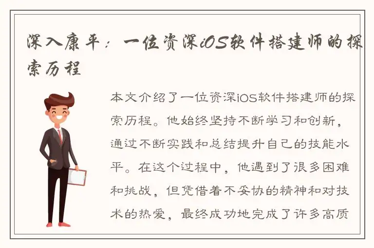 深入康平：一位资深iOS软件搭建师的探索历程