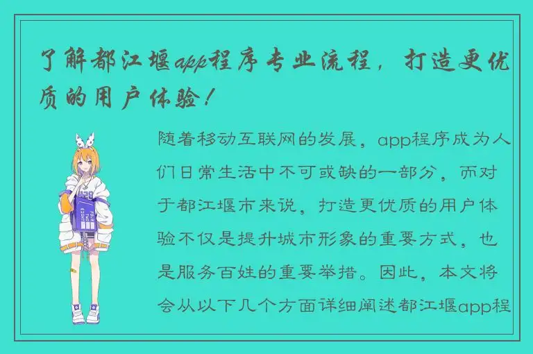 了解都江堰app程序专业流程，打造更优质的用户体验！