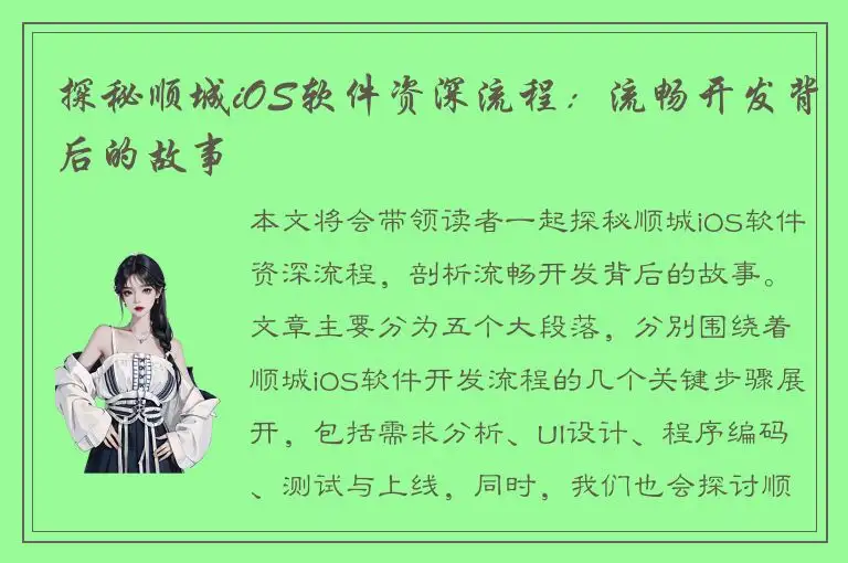 探秘顺城iOS软件资深流程：流畅开发背后的故事