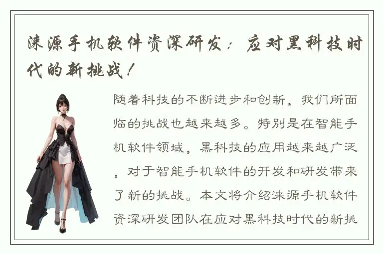 涞源手机软件资深研发：应对黑科技时代的新挑战！