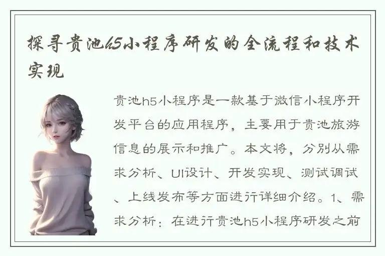 探寻贵池h5小程序研发的全流程和技术实现