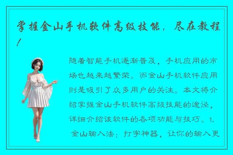 掌握金山手机软件高级技能，尽在教程！