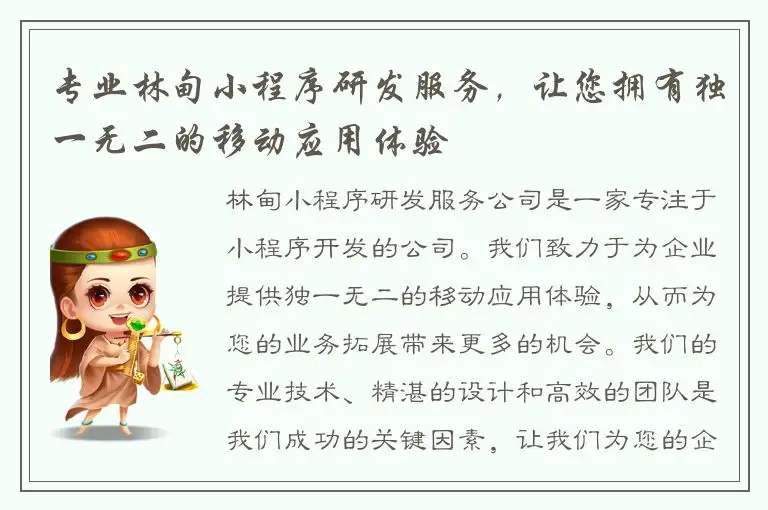专业林甸小程序研发服务，让您拥有独一无二的移动应用体验
