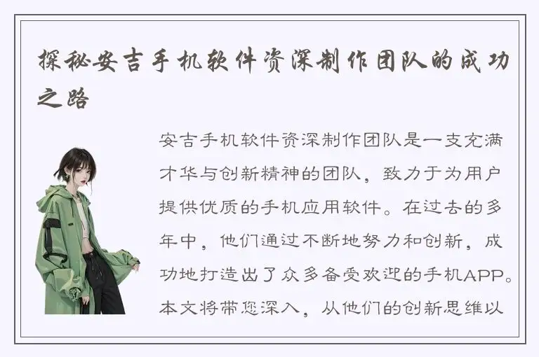 探秘安吉手机软件资深制作团队的成功之路