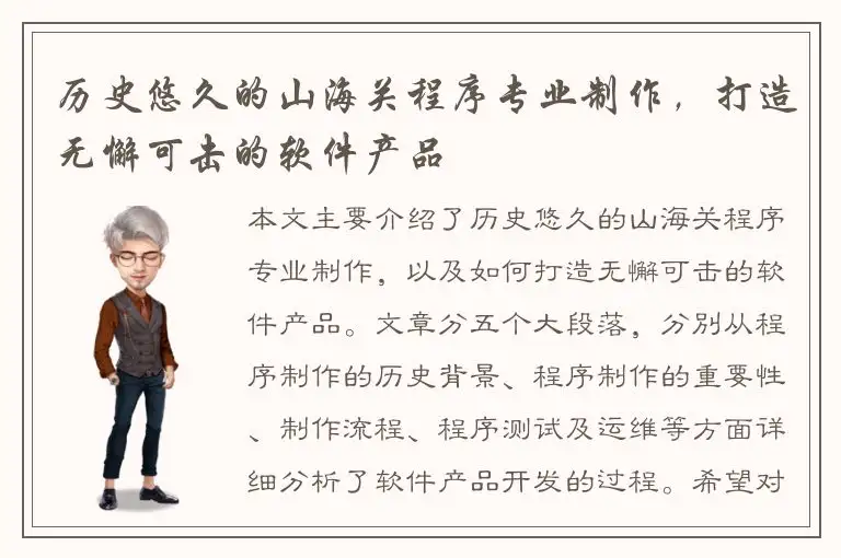 历史悠久的山海关程序专业制作，打造无懈可击的软件产品