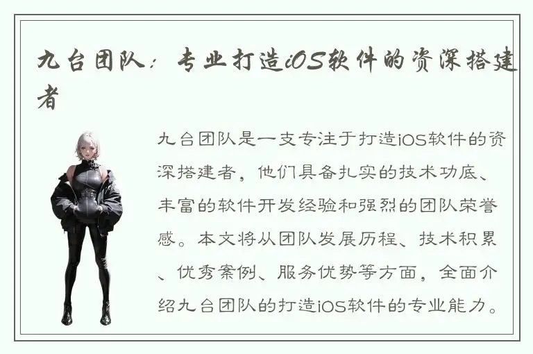 九台团队：专业打造iOS软件的资深搭建者