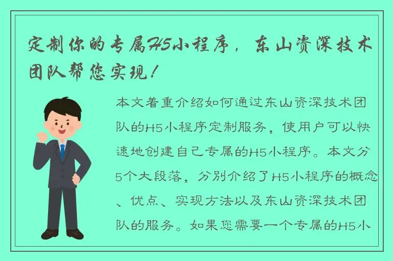 定制你的专属H5小程序，东山资深技术团队帮您实现！