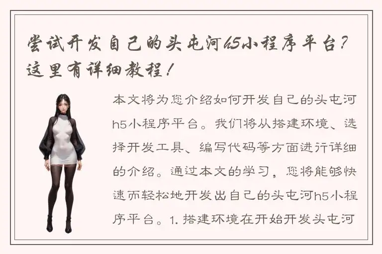 尝试开发自己的头屯河h5小程序平台？这里有详细教程！