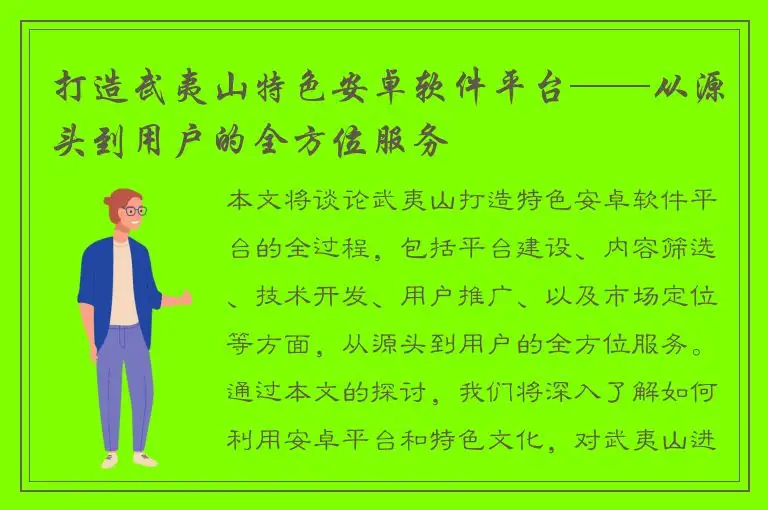 打造武夷山特色安卓软件平台——从源头到用户的全方位服务