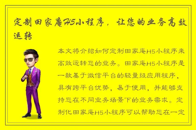 定制田家庵H5小程序，让您的业务高效运转