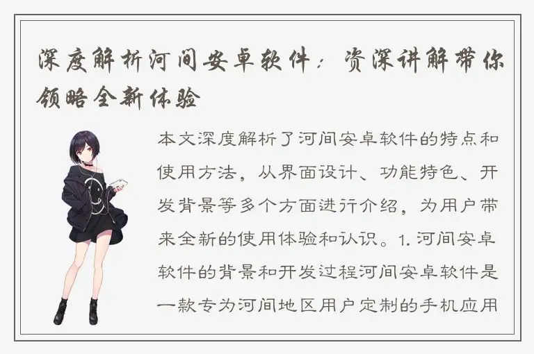 深度解析河间安卓软件：资深讲解带你领略全新体验