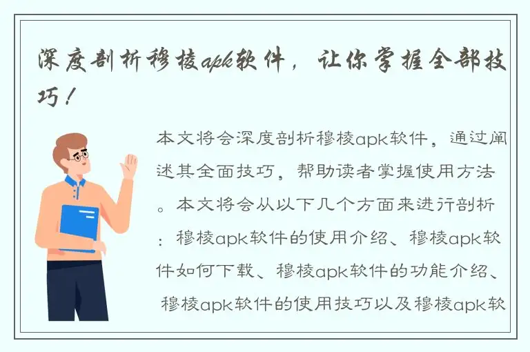 深度剖析穆棱apk软件，让你掌握全部技巧！