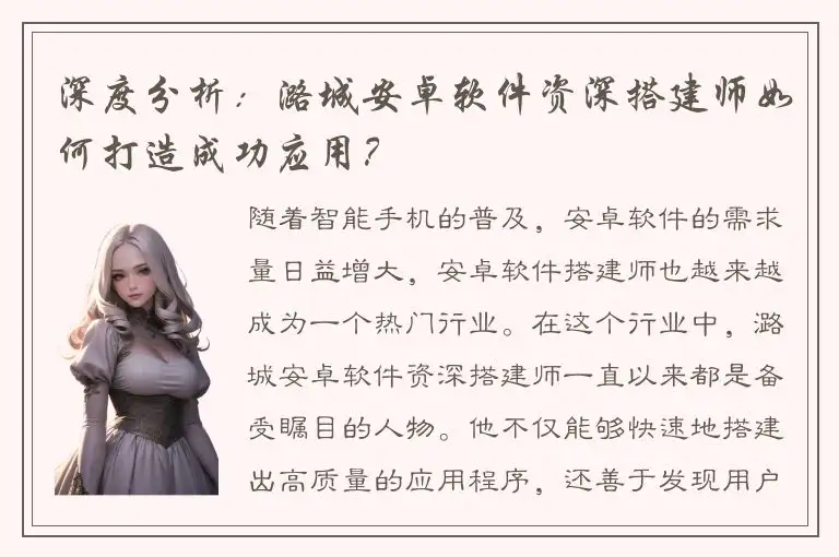 深度分析：潞城安卓软件资深搭建师如何打造成功应用？