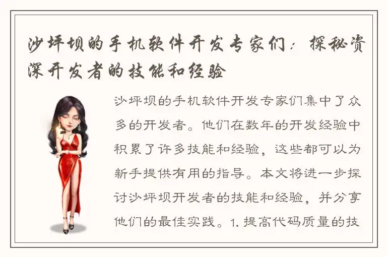 沙坪坝的手机软件开发专家们：探秘资深开发者的技能和经验