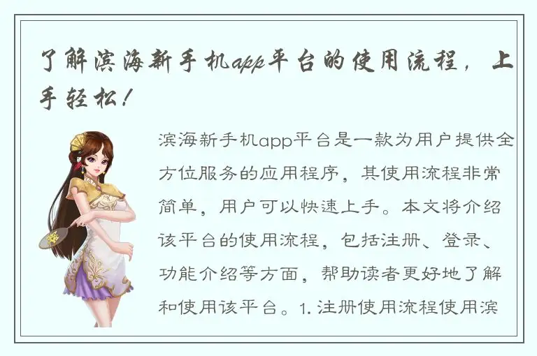 了解滨海新手机app平台的使用流程，上手轻松！
