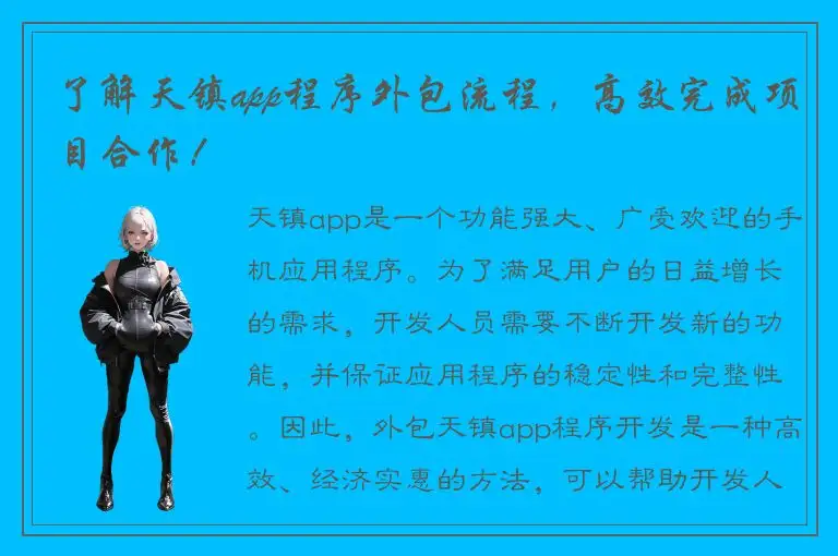 了解天镇app程序外包流程，高效完成项目合作！