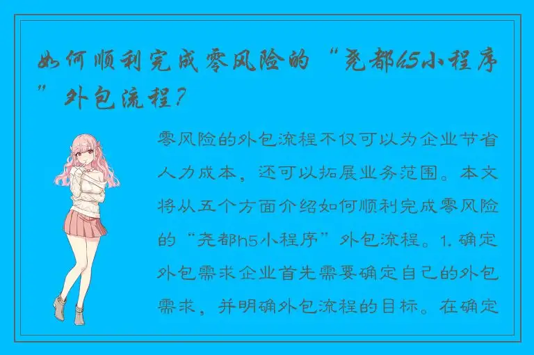 如何顺利完成零风险的“尧都h5小程序”外包流程？