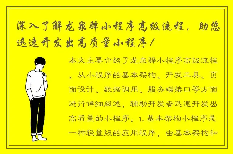 深入了解龙泉驿小程序高级流程，助您迅速开发出高质量小程序！