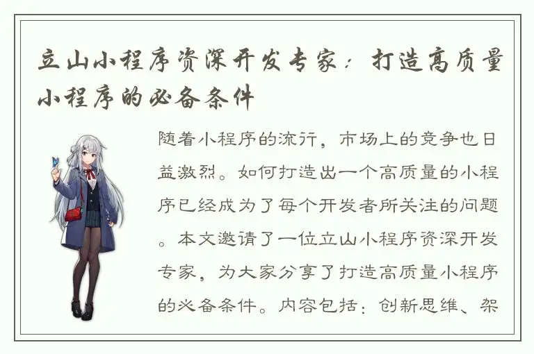 立山小程序资深开发专家：打造高质量小程序的必备条件