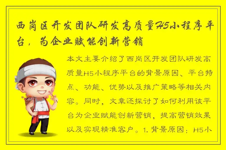 西岗区开发团队研发高质量H5小程序平台，为企业赋能创新营销