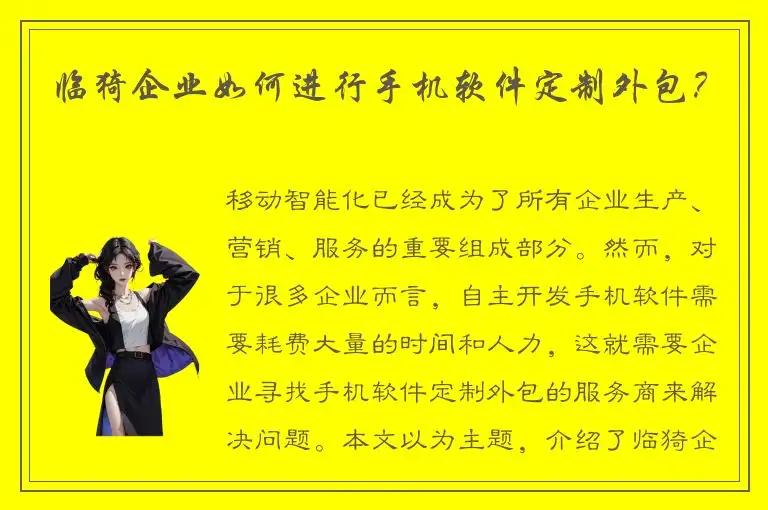 临猗企业如何进行手机软件定制外包？